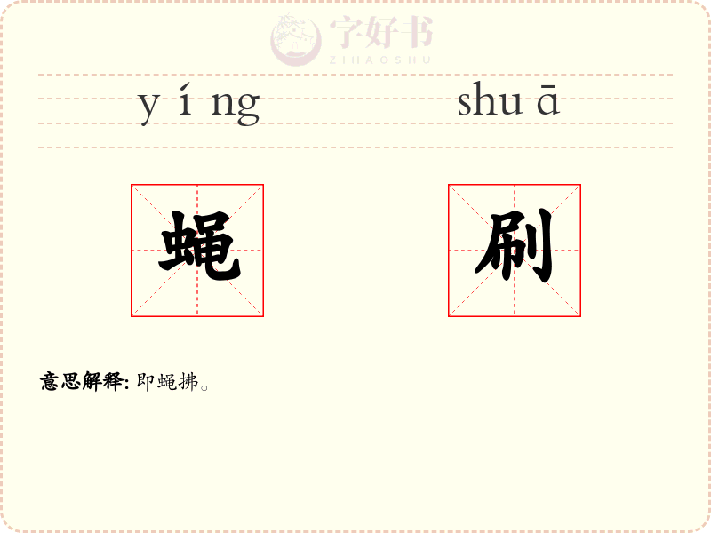蝇刷