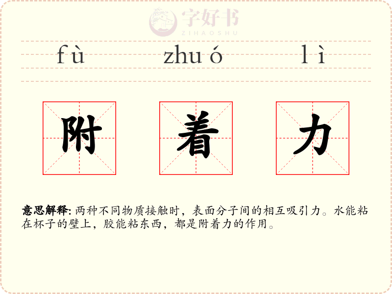 附着力