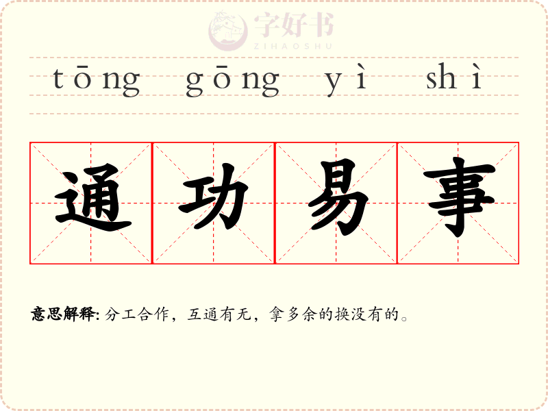 通功易事