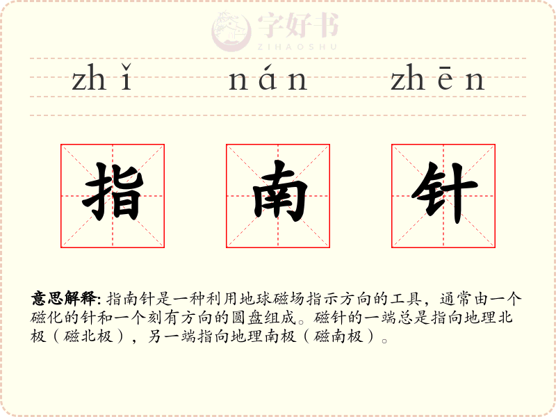 指南针