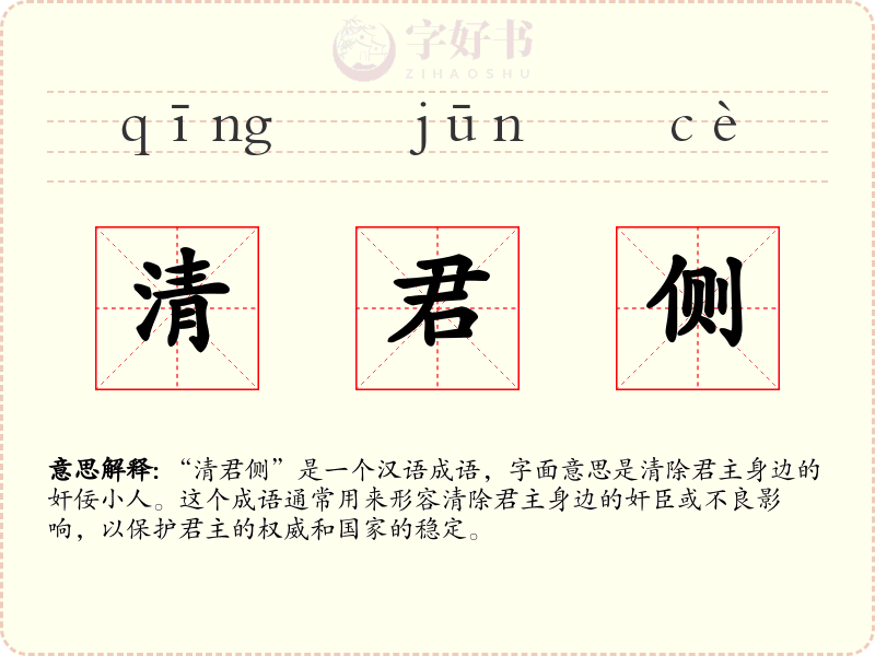 清君侧