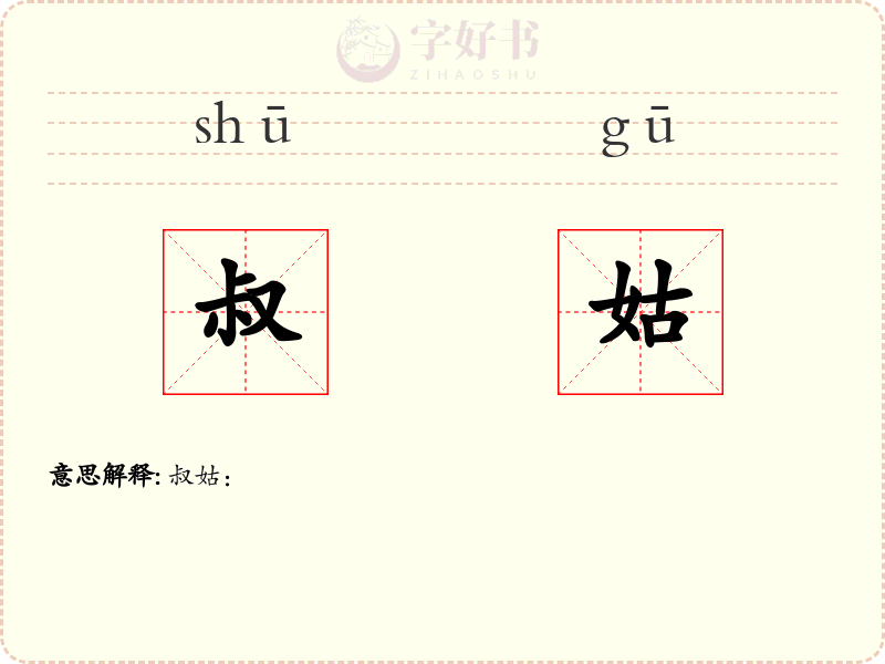 叔姑