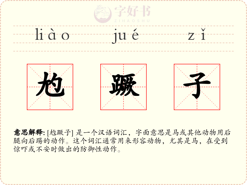 尥蹶子
