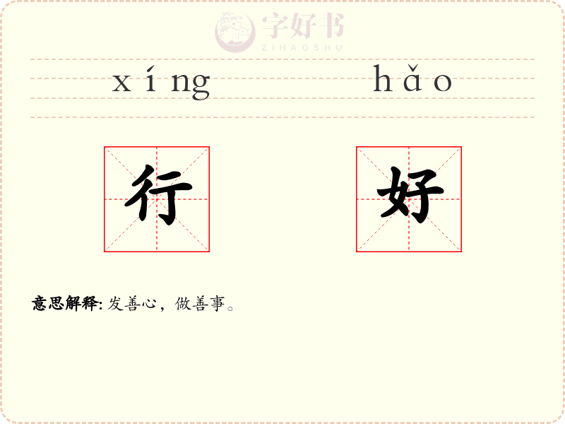 行好