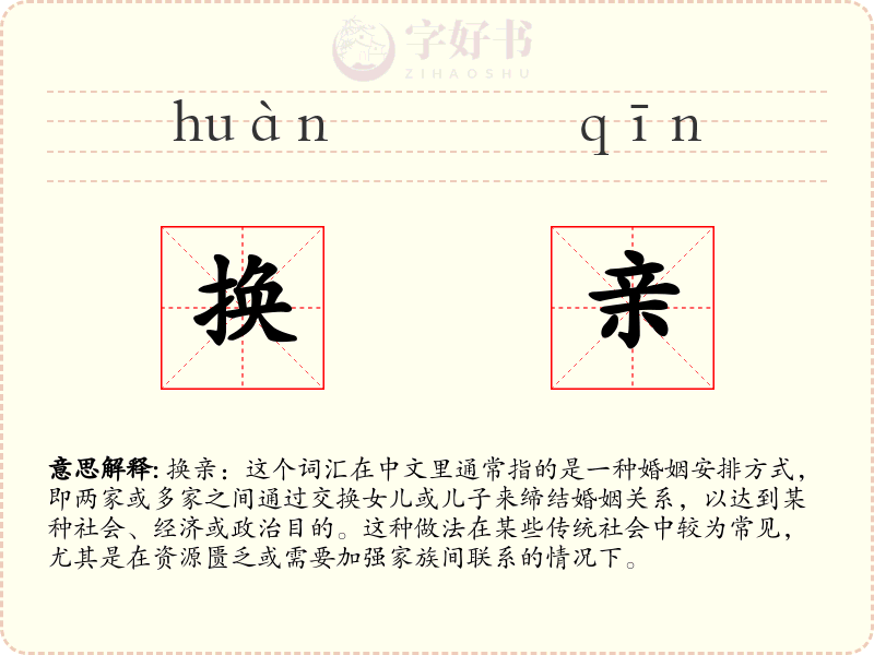 换亲