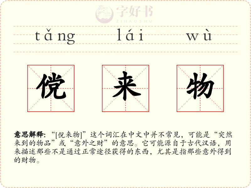 傥来物