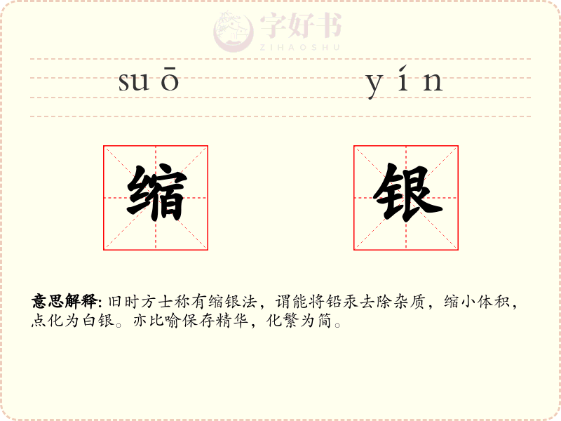 缩银