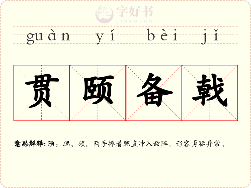 贯颐备戟