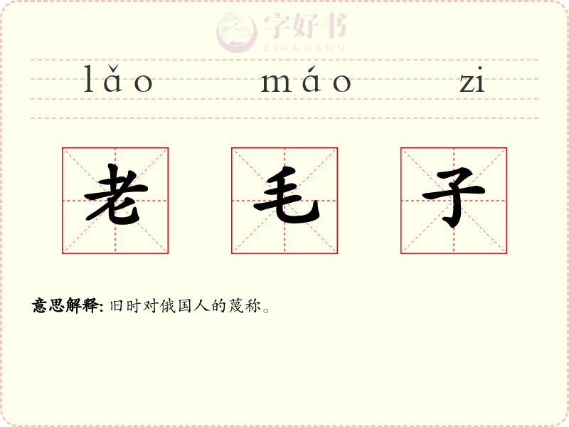 老毛子