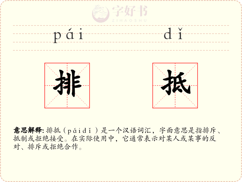 排抵