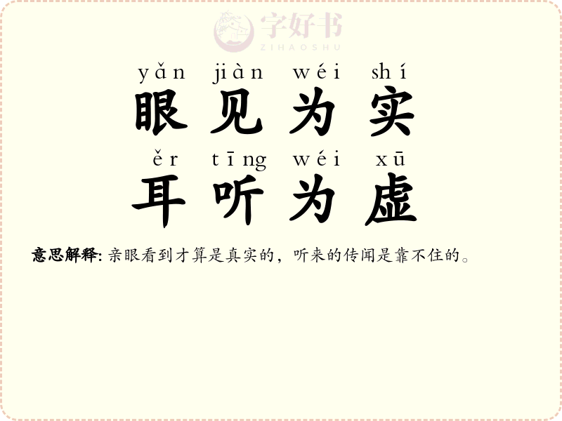 眼见为实，耳听为虚