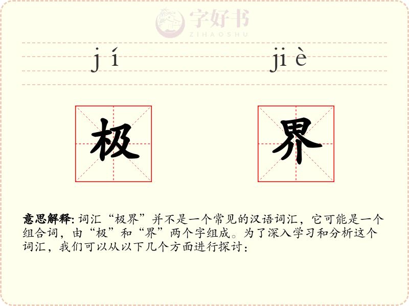 极界