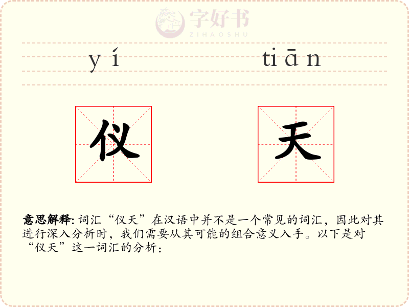 仪天