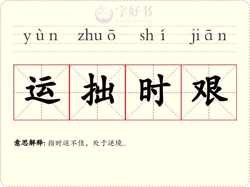 运拙时艰