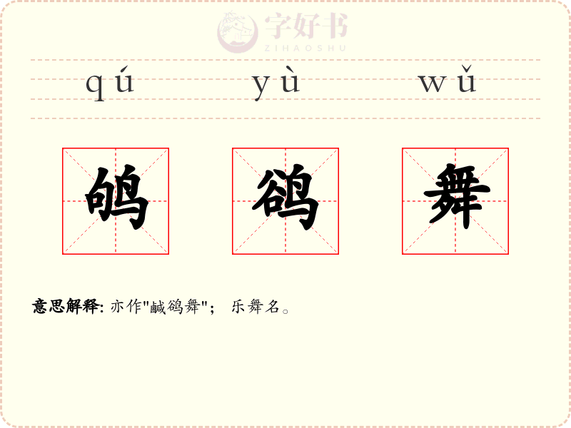 鸲鹆舞