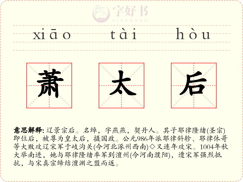 萧太后