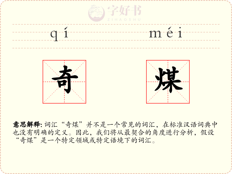 奇煤