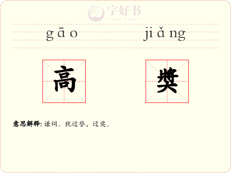 高奬