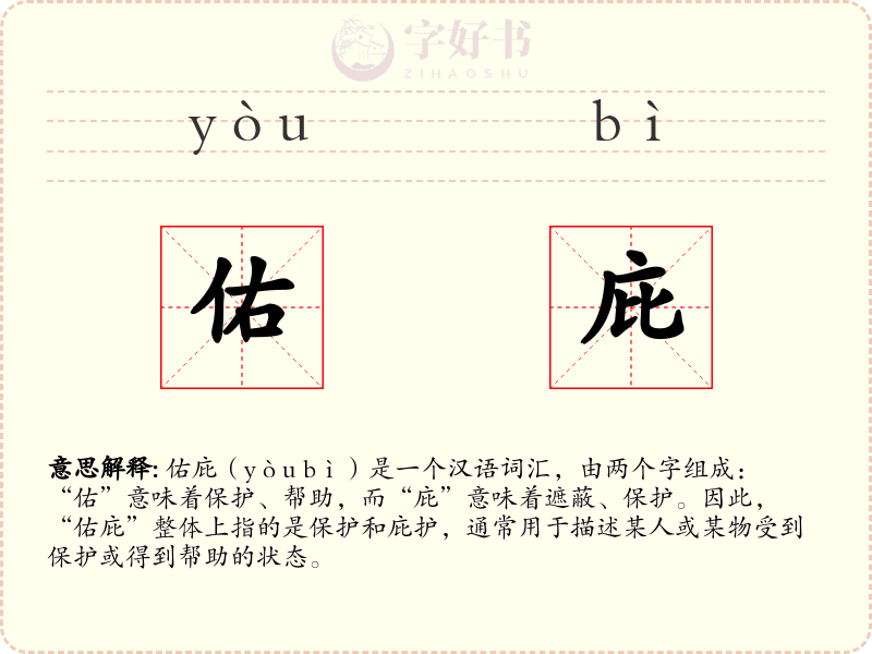 佑庇