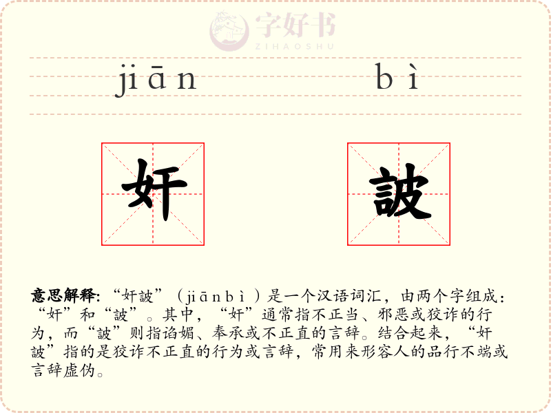 奸詖