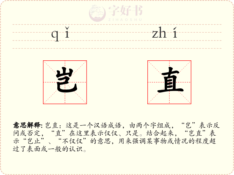 岂直