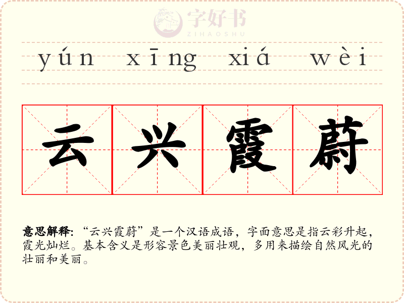 云兴霞蔚