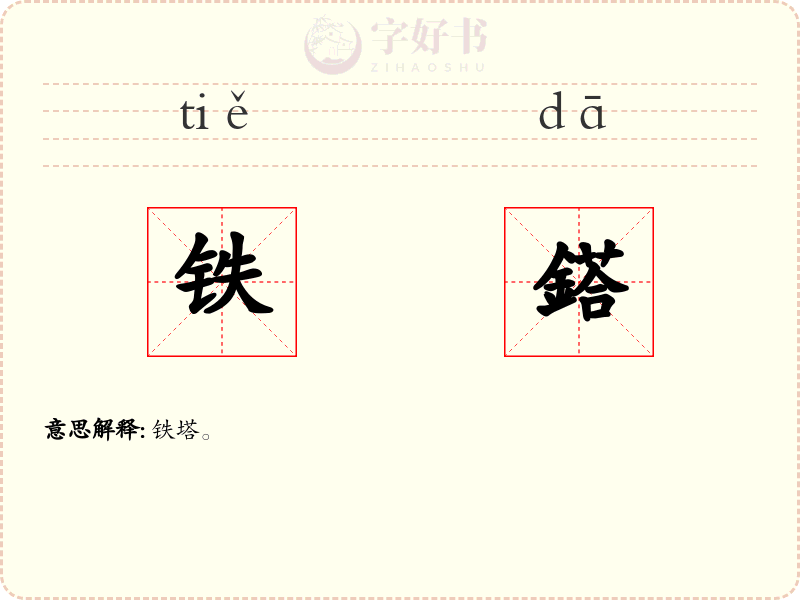 铁鎝