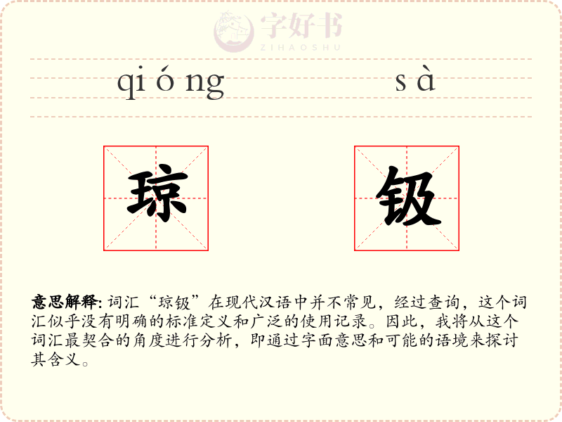 琼钑