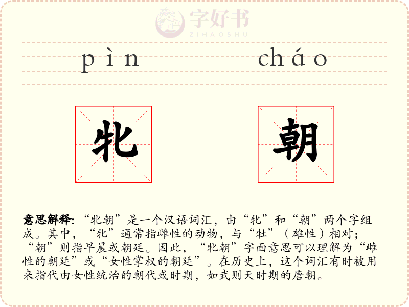 牝朝