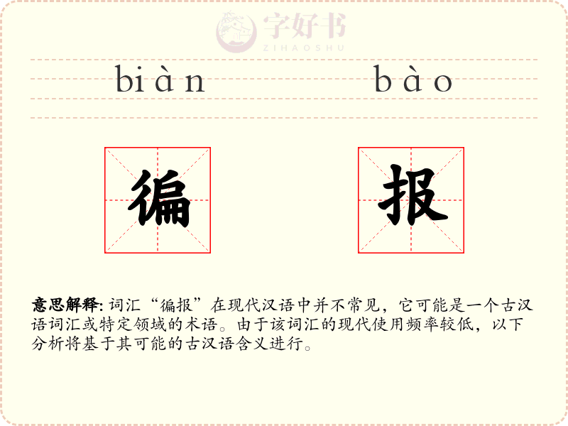 徧报