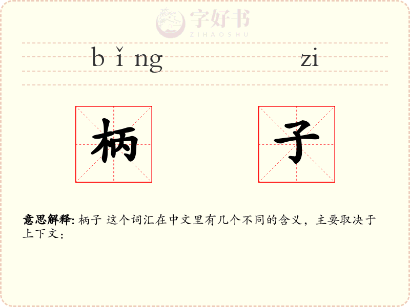 柄子