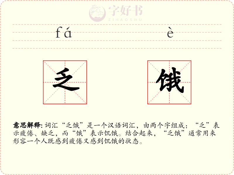 乏饿