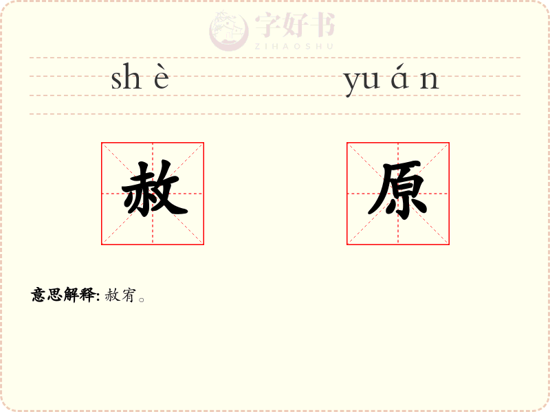 赦原