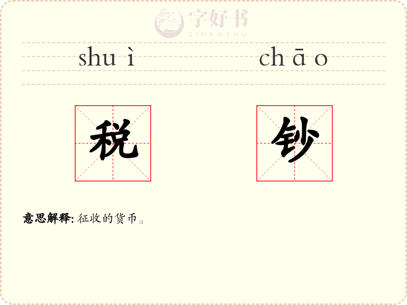 税钞