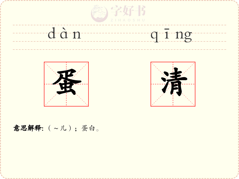 蛋清