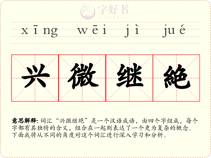 兴微继絶