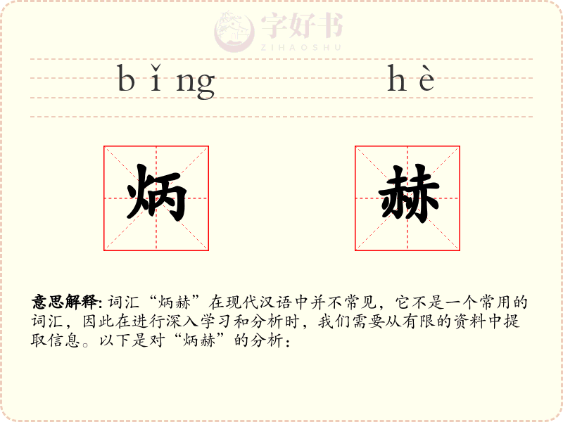 炳赫