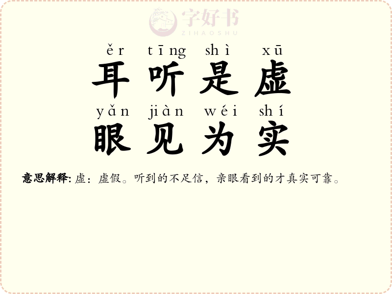 耳听是虚，眼见为实