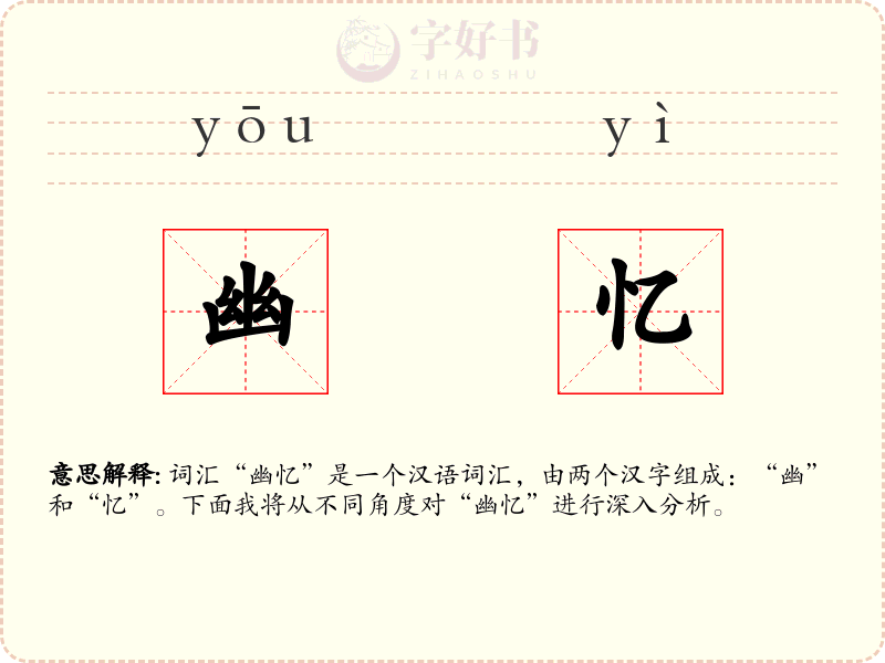 幽忆