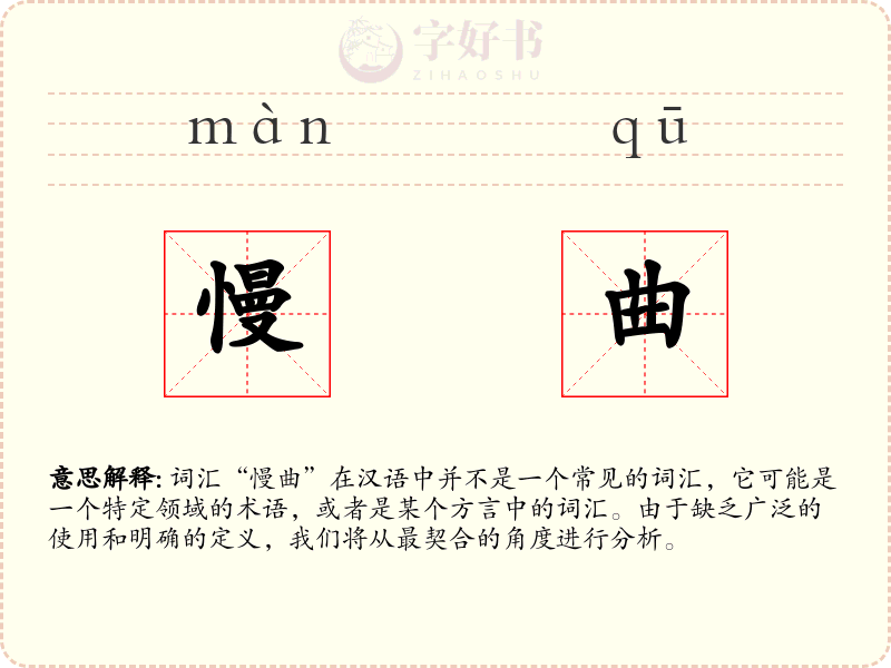 慢曲