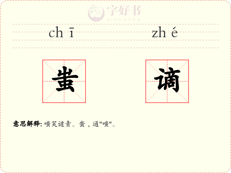 蚩谪