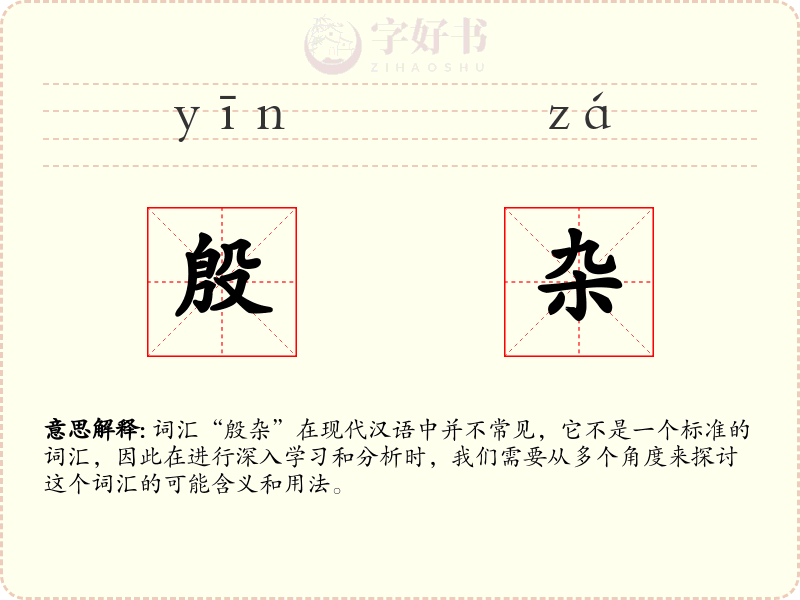 殷杂