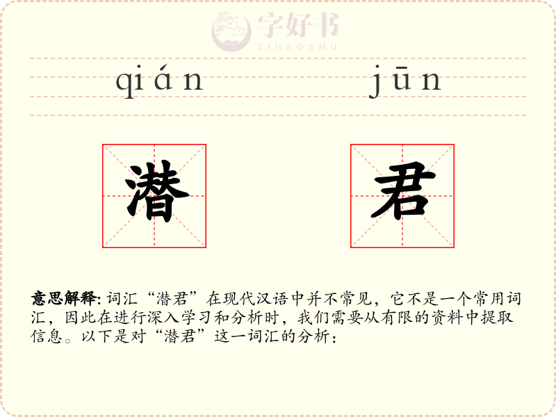 潜君