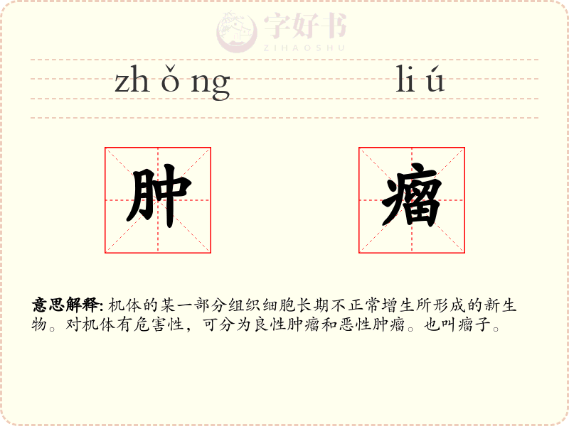 肿瘤