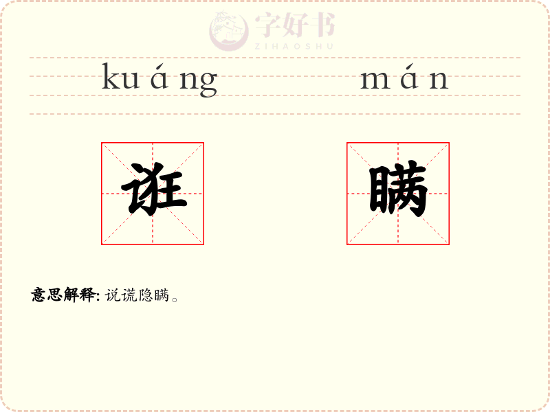 诳瞒