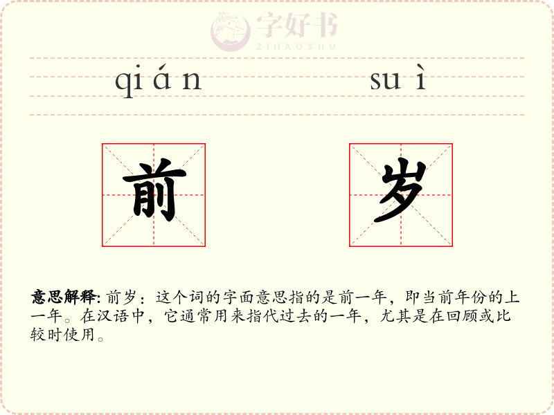 前岁