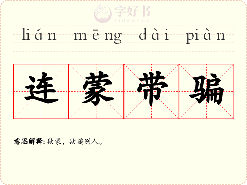 连蒙带骗