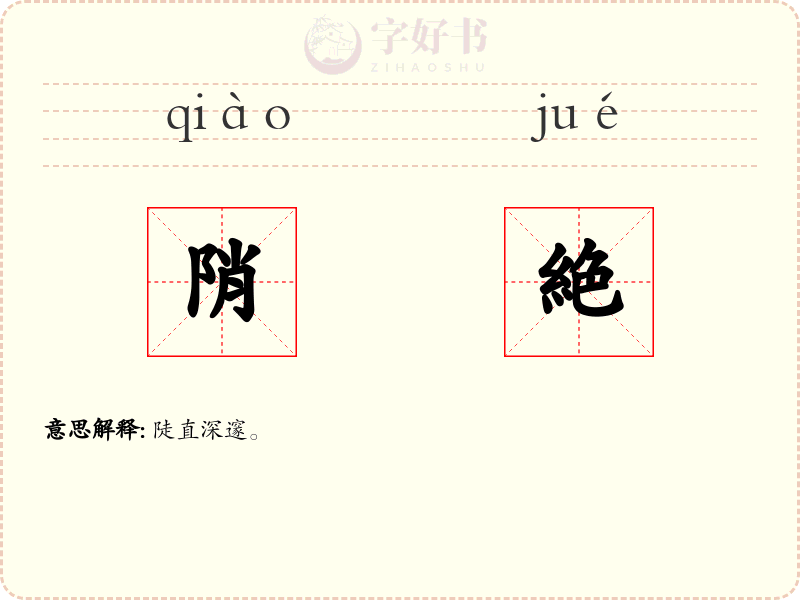 陗絶