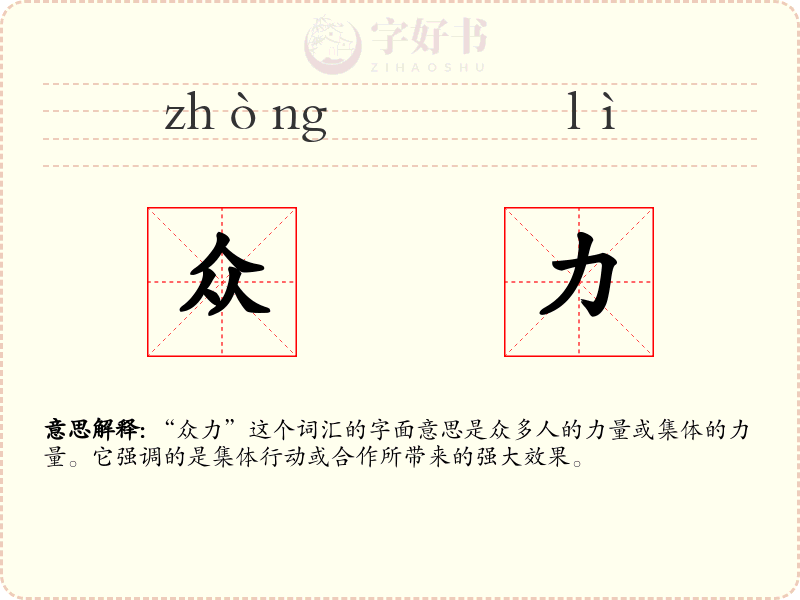 众力