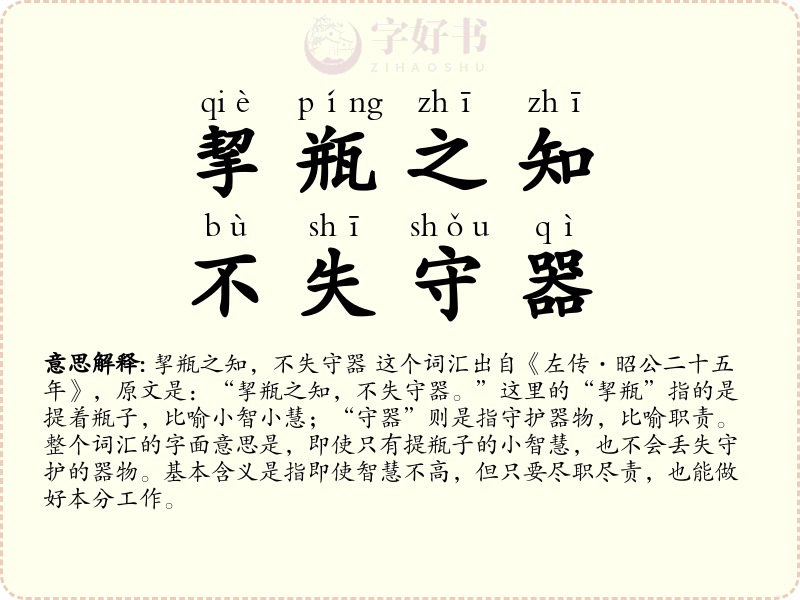 挈瓶之知，不失守器